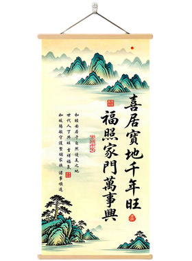 喜居宝地千年旺福照门万事兴挂画