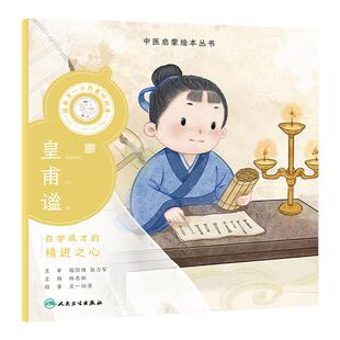 跟着灵一小药童听故事 皇甫谧 中医启蒙绘本丛书中医名家的经典故事 传播中华优秀传统文化弘扬大医精诚和医者仁心 人民卫生出版社