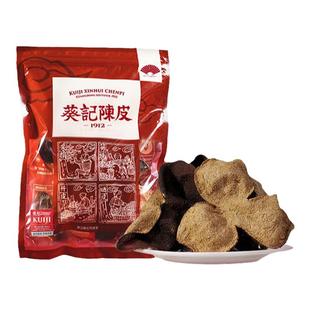 葵记新会陈皮50克250克袋装陈皮十年十五年陈皮广东特产送礼泡茶