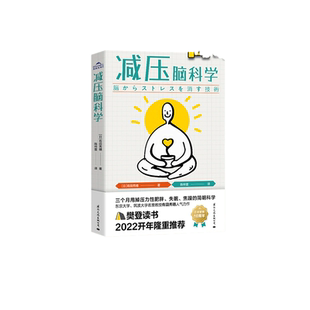 当当网 减压脑科学 轻松应对重大考试和挑战（“压力王国”日本减压第一书！中高考、 有田秀穗 国际文化出版公司 正版书籍