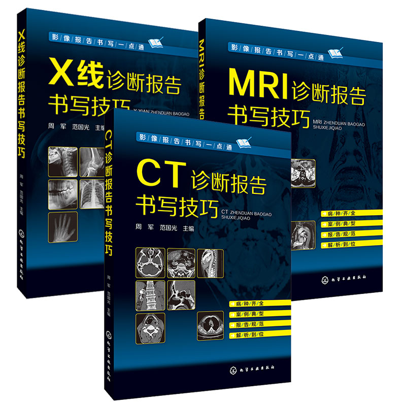 3册 CT+X线+MRI诊断报告书写技巧 影像书写一点通 周军 范国光 临床线索 检查方法 基层影像医师影像科新手实用参考图书籍 正版