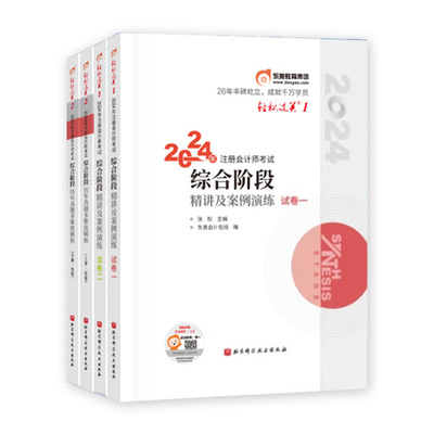 东奥注册会计师轻1+轻2综合阶段