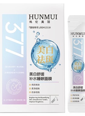 377烟酰胺美白祛斑睡眠面膜免洗