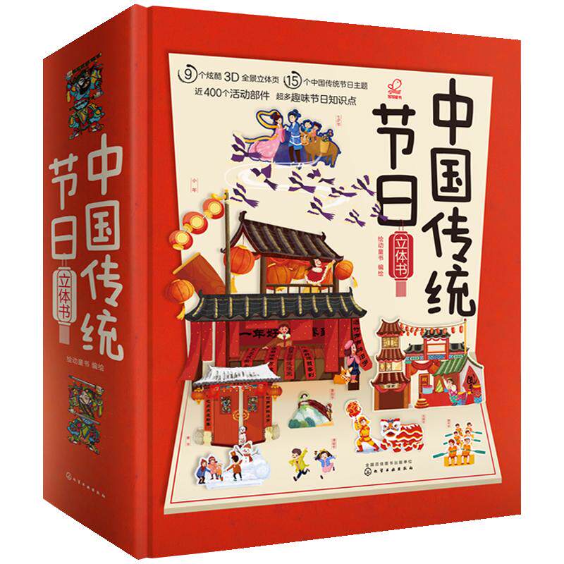 正版 中国传统节日立体书 4米长卷全景立体 3-6岁儿童3d翻翻欢乐中国年传统节日故事绘本我们的新年过年啦春节申遗礼品立体图书籍