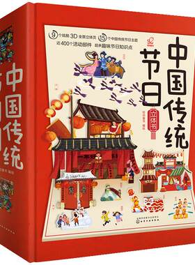 正版 中国传统节日立体书 4米长卷全景立体 3-6岁儿童3d翻翻欢乐中国年传统节日故事绘本我们的新年过年啦春节申遗礼品立体图书籍