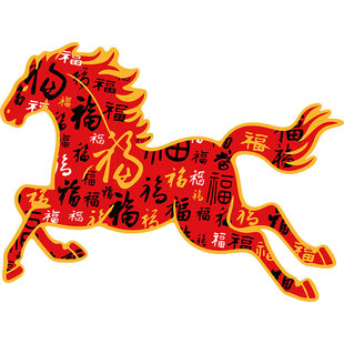 2026过新年装饰马快乐贴纸头春节福字墙网红打卡布置氛围造景小院