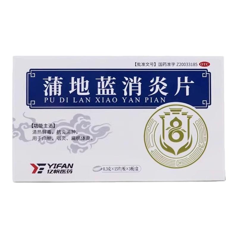 亿帆蒲地蓝消炎片0.3g*45片/盒抗炎消肿清热解毒咽炎扁桃体炎疖肿