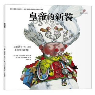 【3-6岁】皇帝的新装 汉斯克里斯蒂安安徒生 著 布拉迪斯拉发插画双年展大奖 经典童话 中信出版社童书 正版书籍