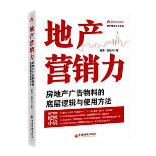 当当网 地产营销力：房地产广告物料的底层逻辑与使用方法 地产精英培训系列 杨涛 中国经济出版社 正版书籍