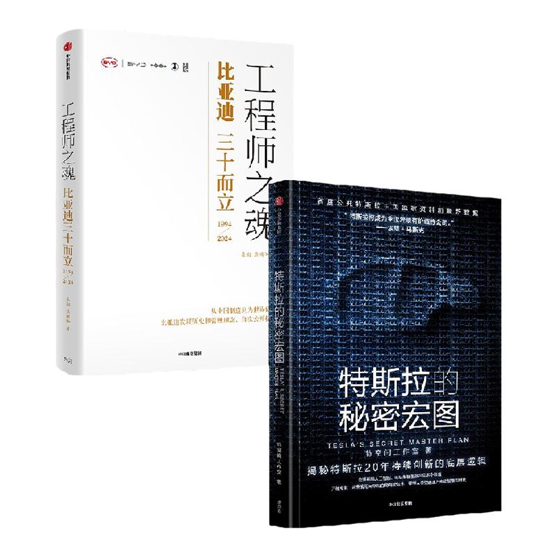特斯拉的秘密宏图+工程师之魂