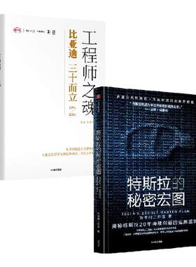 特斯拉的秘密宏图+工程师之魂