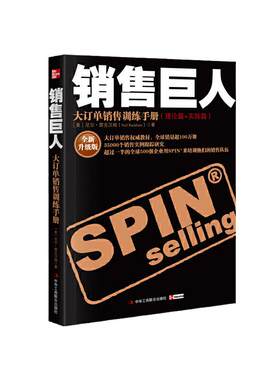 【当当网】销售巨人 尼尔汉姆著 大订单销售训练手册 新旧版随机发货 市场营销口才管理销售心理学技巧情商同类正版书籍