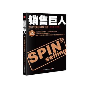 【当当网】销售巨人 尼尔汉姆著 大订单销售训练手册 新旧版随机发货 市场营销口才管理销售心理学技巧情商同类正版书籍