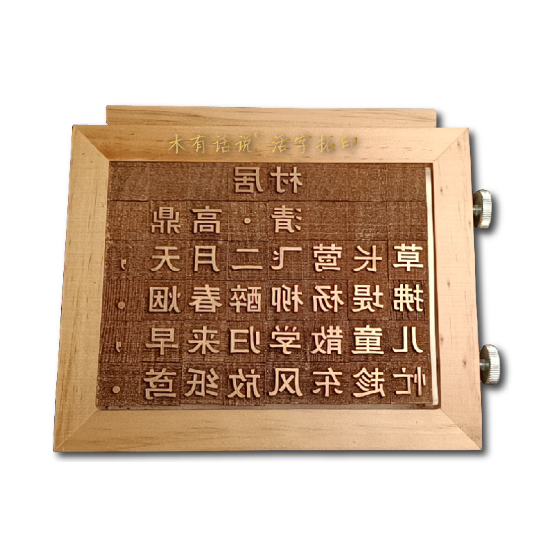 活字印刷术diy材料包玩教具体验拓印送纸墨工具套装非遗手工体验