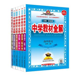2026新中学教材全解高中必修一二册选修一二三语文数学英语物理化学化学生物政治历史地理人教版同步讲解练习辅导书预习教辅资料书