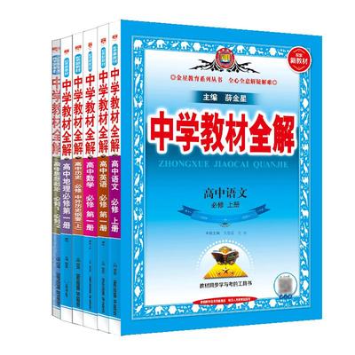 2026高中教材全解必修选修全科