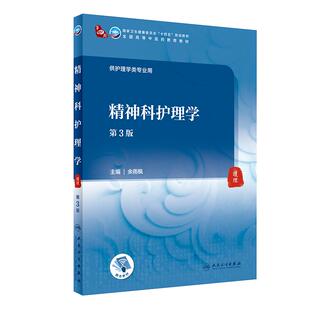 正版现货 精神科护理学 第3版第三版 余雨枫主编 全国高等中医药教育教材十四五规划教材供本科中医护理学类专业用 人民卫生出版社