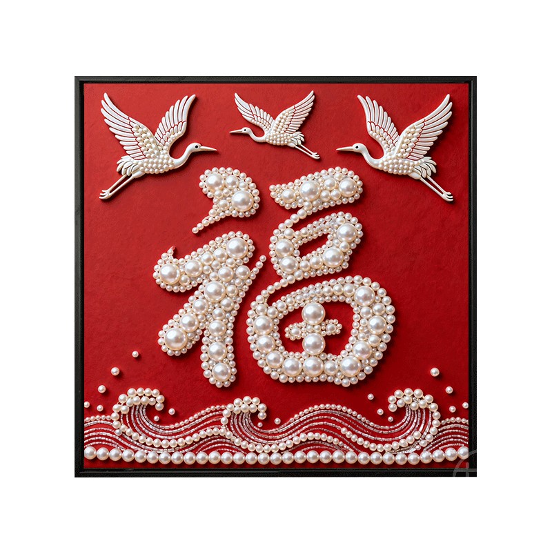 高级感马年福字珍珠画DIY材料包