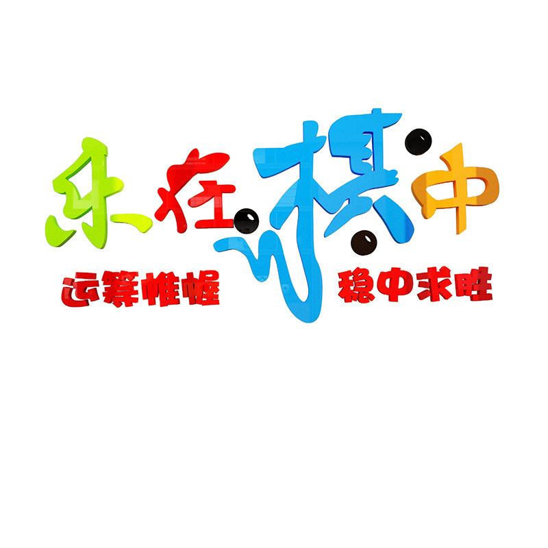 象棋兴趣辅导培训班墙贴教室布置