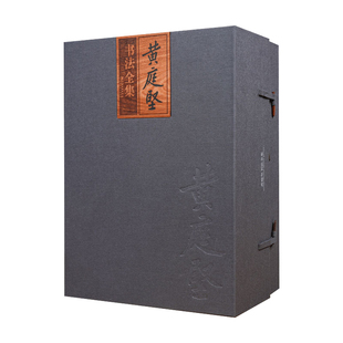 黄庭坚书法全集（五卷）精装黄君主编 黄庭坚作品书籍 真迹墨迹碑帖拓 书法文献资料艺术鉴赏官方正版 江西美术出版社