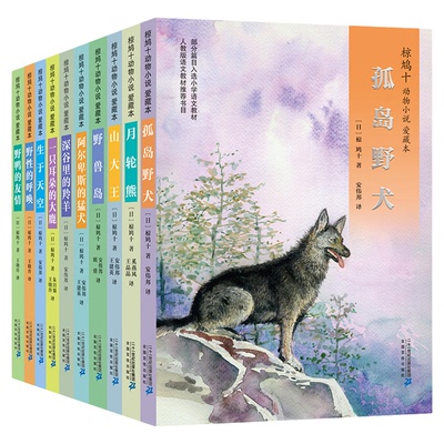 二十一世纪出版社椋鸠十动物小说