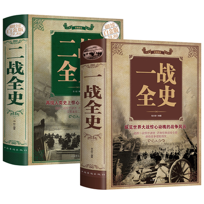 全2册一战全史+二战全史