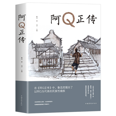 阿Q正传鲁迅 鲁迅的书 青少年初高中生课外阅读书籍 五六七八年级现当代名著 讲述中国国民的灵魂 系列书正版书籍推荐