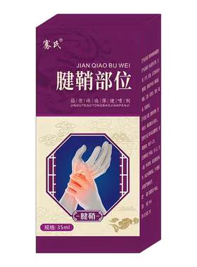 骞氏腱鞘部位喷剂腱鞘喷剂手指腱鞘贴护腕喷雾疼痛冷敷凝胶液