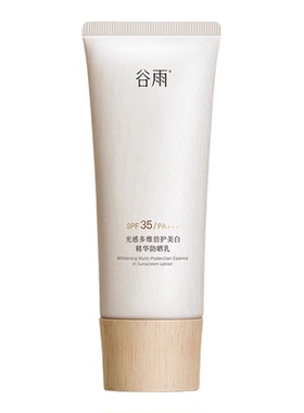 防伪可查！谷雨清爽美白防晒乳