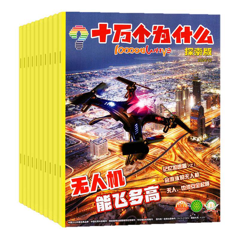【3元/期】十万个为什么探索版