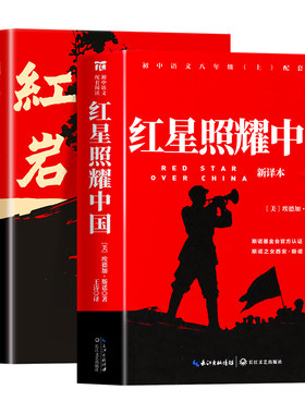 红星照耀中国和红岩八年级上册必读正版的课外书红岩书正版原著完整版初二课外阅读书籍名著配套人教版8八上语文书目红心闪耀红颜