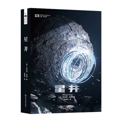 星之所在 星井 罗伯特里德硬科幻长篇小说 星髓系列第二部 现货