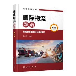 国际物流 英汉双语 陈艳 第2版 International Logistics 国际物流专业英语 国际物流 高等院校物流管理 物流工程等专业应用教材