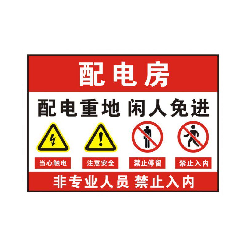 配电房安全标识牌定制