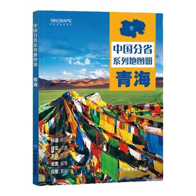 2025年新版青海省地图册交通旅游