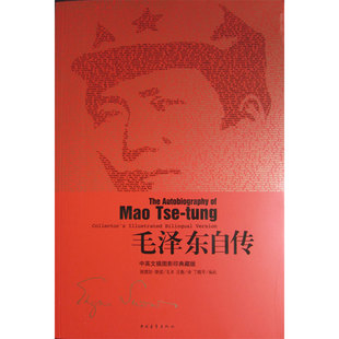 现货正版图书 毛泽东自传中英文典藏版  主席自传: 毛口述 埃德加斯诺笔录 中国青年出版社 经典人物传记励志读物
