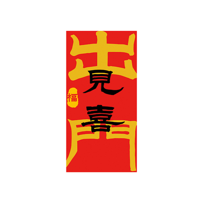 陶欢品磁吸乔迁新年过年装饰贴