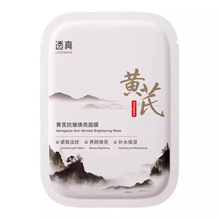 黄芪面膜补水美白去黄气暗沉紧致淡纹抗皱抗衰老去官方旗舰店正品