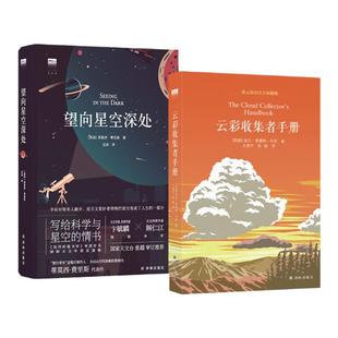 【天际线】云彩收集者手册+望向星空深处 云与大气现象全彩图集星图观测技巧天文术语表知识书观星者入门指南宇宙天文学科普书籍