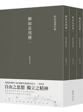 柳如是别传陈寅恪著谦德国学文库
