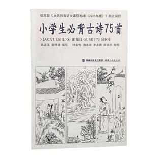 小学生必背古诗75首注音版 古诗75首唐诗阅读课外书小学语文古诗七十五首诗词书籍 正版小学国学启蒙经典教育读本
