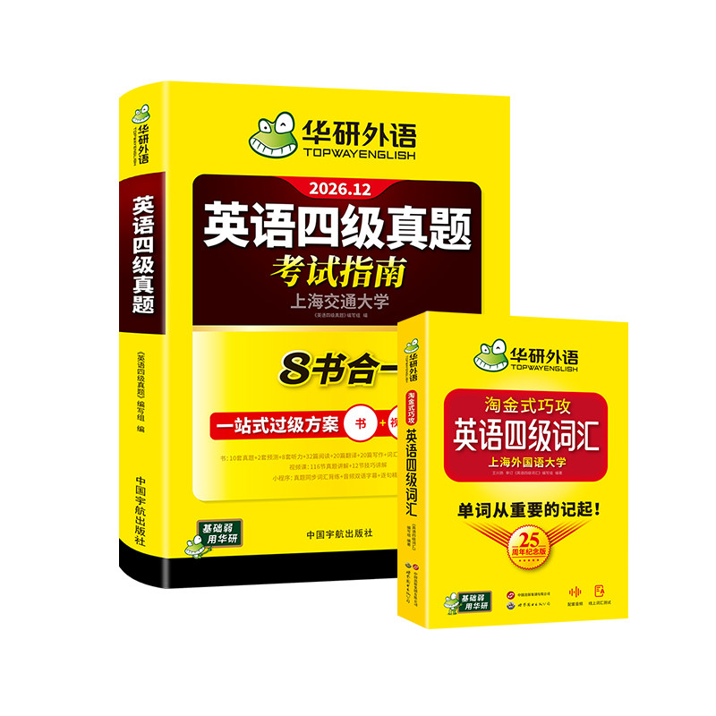 华研外语英语四级指南词汇套装
