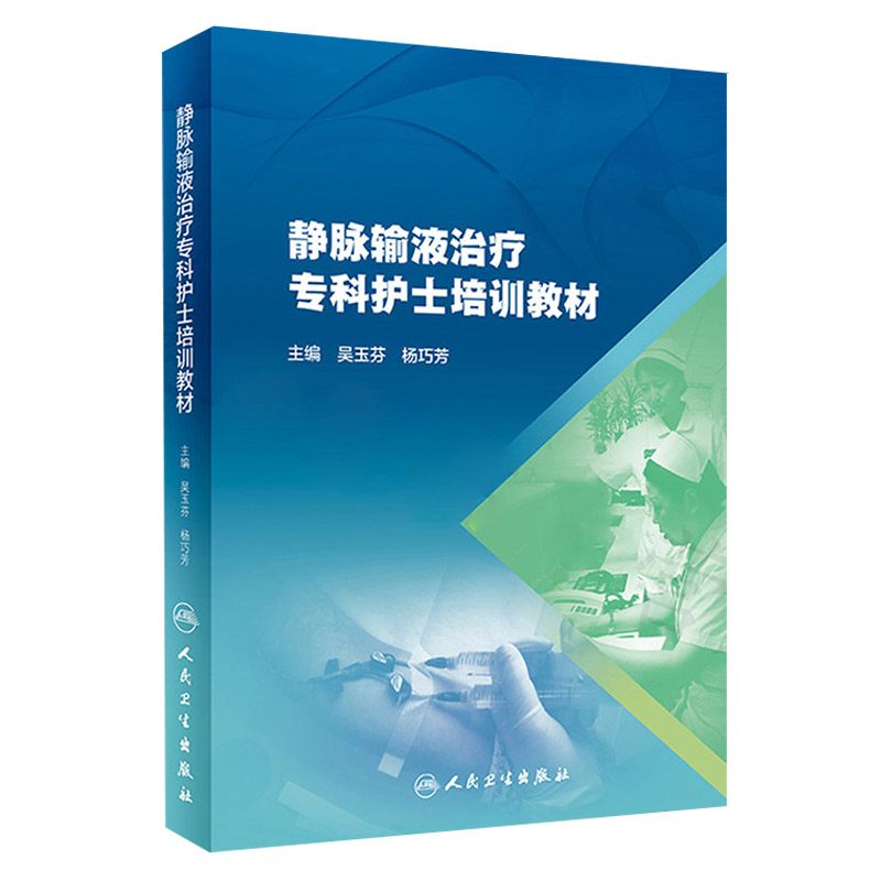 正版静脉输液治疗专科护士培训教材 静脉输液 静脉输液并发症 输血治疗与管理 护理学 吴玉芬杨巧芳主编 人民卫生出版社
