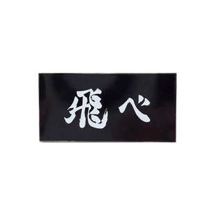 排球少年队旗标语胸针 动漫粉丝加油横幅金属书包装饰徽章