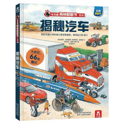 乐乐趣揭秘系列翻翻书