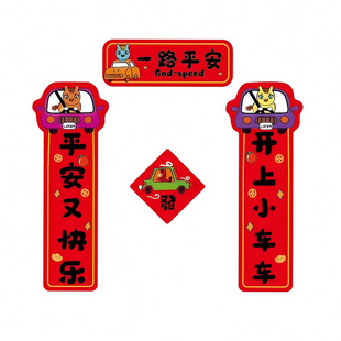 2026马年新款可爱汽车磁吸对联防水防晒轿车装饰迷你车贴春节贴纸