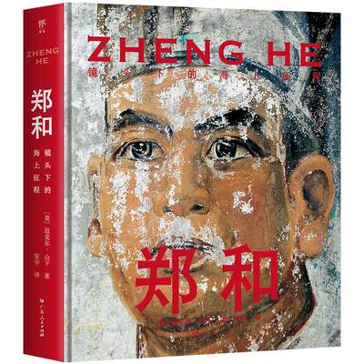  郑和镜头下的海上征程国家地理杂志摄影师迈克尔·山下重走郑和之路 让世界重新看到中国的伟大航海家 历史人文纪实书籍创美工厂