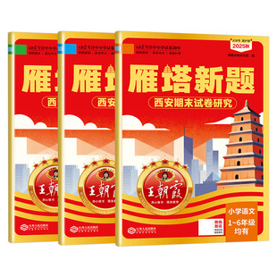 2025新版王朝霞西安期末试卷研究雁塔新题三四五六年级上册试卷北师版人教语文数学英一二年级通用版语文新卷1-6年级期末总复习