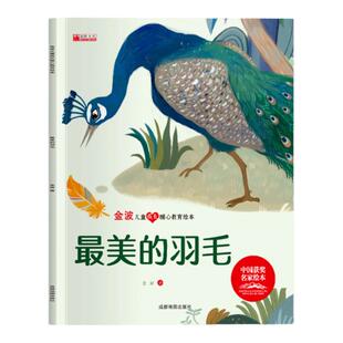 【获奖名家系列】金波儿童成长暖心教育绘本最美的羽毛培养孩子美好品格3-8岁儿童成长启蒙绘本图画书宝宝睡前故事书亲子读物