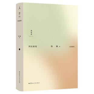 国史新论  钱穆作品历史系列 从社会问题出发的国史入门书 史学大家士人精神之体现  国学 中国历史 社会国史大纲 理想国官方正品